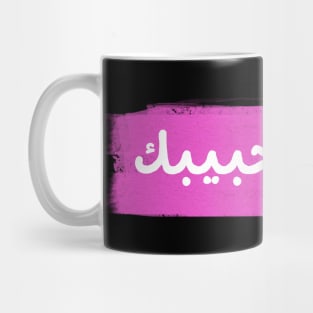 not your habibi Mug